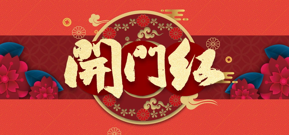 开市通知：2025年凯利森开市